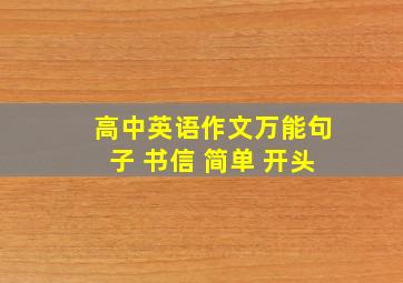 高中英语作文万能句子 书信 简单 开头